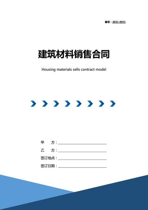 2021年建筑材料销售合同带封面doc5页