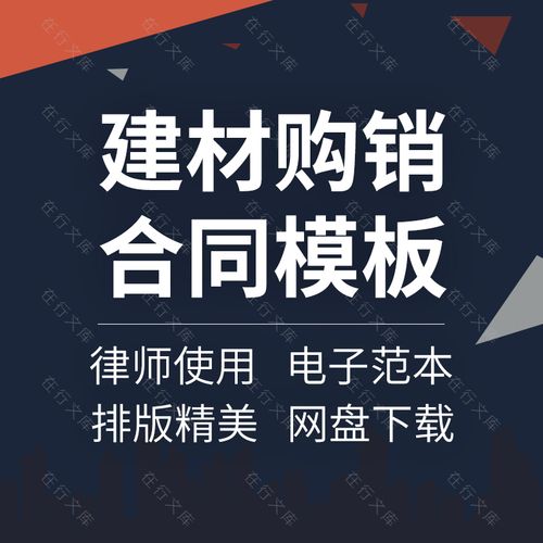 建材建筑工程材料购销采购销售供货买卖合同协议范本样本模板方案